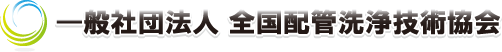 一般社団法人 全国配管洗浄技術協会