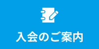 入会のご案内