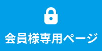 会員様専用ページ